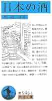 日本の酒 (岩波文庫 青 945-1) | 坂口 謹一郎 |本 | 通販 | Amazon